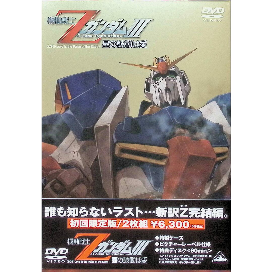 【未使用】機動戦士ZガンダムIII -星の鼓動は愛- [DVD] エンタメ/ホビーのDVD/ブルーレイ(アニメ)の商品写真