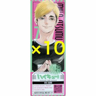 宮侑　最強ジャンプ　ハイキュー　デビューチケット風ステッカー　付録　特典 10枚(その他)