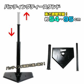 バッティング 練習 ティーバッティング 野球 高さ調整 54〜95cm バッティ(練習機器)