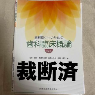 裁断済 歯科衛生士のための歯科臨床概論(健康/医学)