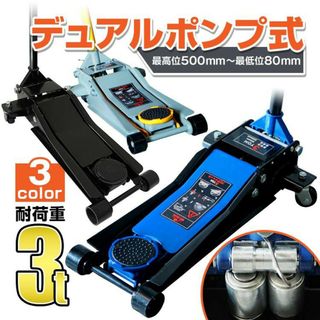 油圧式デュアルポンプ  3t  ガレージジャッキ 低床 フロアジャッキ ローダウ(メンテナンス用品)