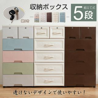 収納ボックス 収納ケース 5段 引き出し タンス 鍵 衣装ケース 衣類 洋服 衣(棚/ラック/タンス)