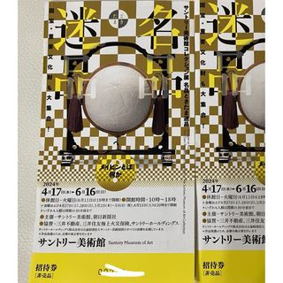 サントリー美術館コレクション展　名品ときたま迷品　1枚(美術館/博物館)