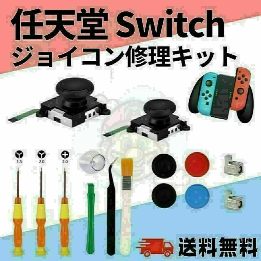 switch スイッチ ジョイコン修理キット ニンテンドー アナログスティック エンタメ/ホビーのゲームソフト/ゲーム機本体(家庭用ゲーム機本体)の商品写真