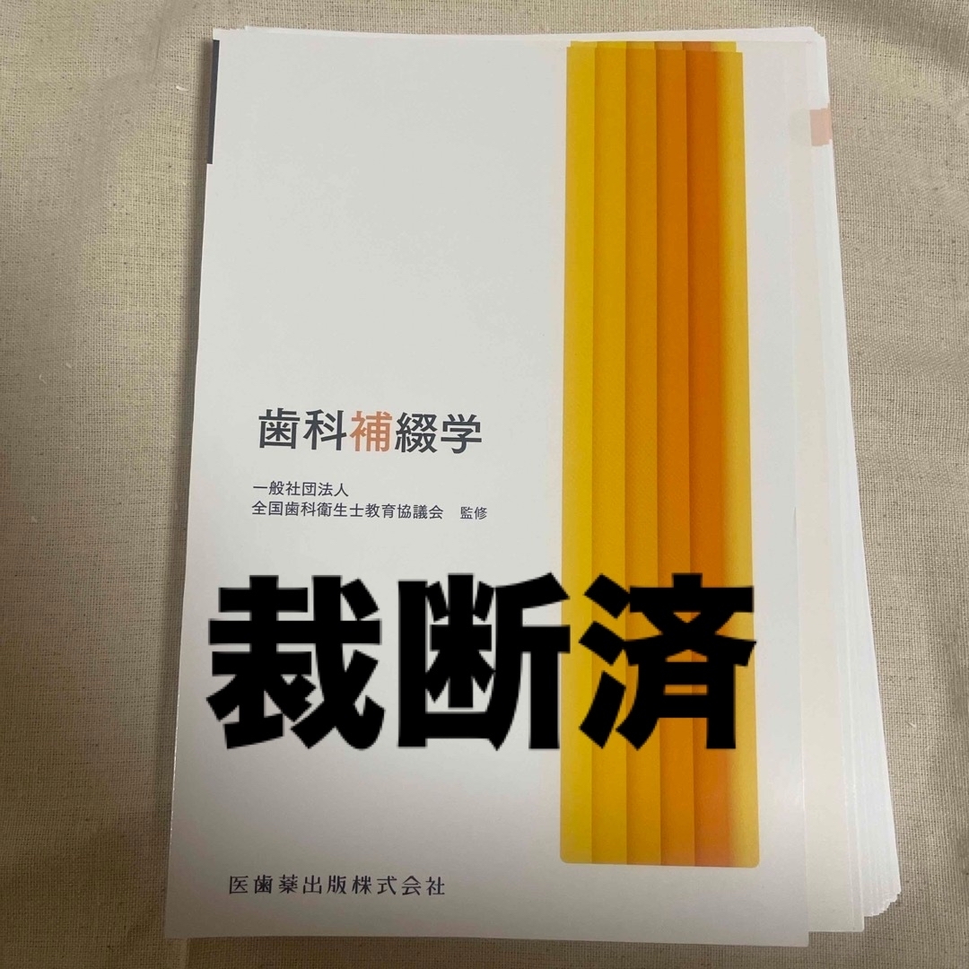 裁断済 歯科補綴学 エンタメ/ホビーの本(健康/医学)の商品写真