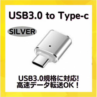 USBアダプター シルバー USB3.0 Type C 変換 車 スマホ マウス(PC周辺機器)