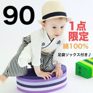 ★SALE★男の子 ベビー 袴ロンパース 白 90 子供の日 足袋ソックス付き♪(和服/着物)