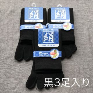 綿絹五本指ソックス25〜28cm黒３足入り(ソックス)