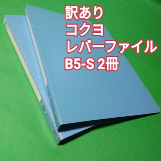 コクヨ(コクヨ)の【訳あり】コクヨ　レバーファイル　B5-S フ-301N　青 2冊(ファイル/バインダー)