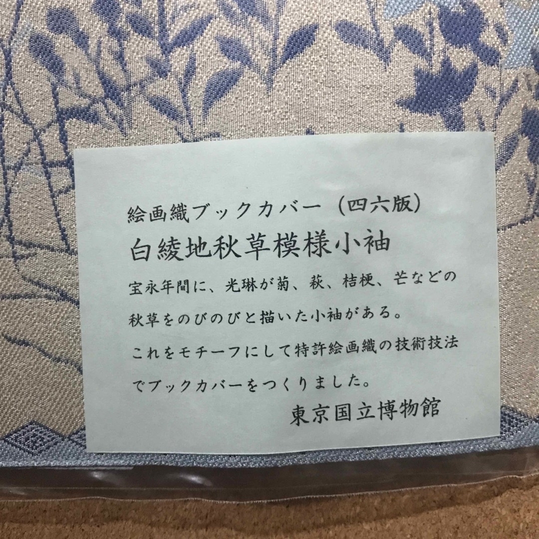 白綾地秋草模様小袖 尾形光琳 ブックカバー ハンドメイドの文具/ステーショナリー(ブックカバー)の商品写真