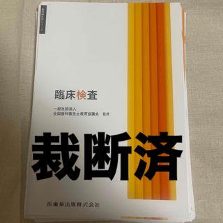 裁断済み 臨床検査(健康/医学)