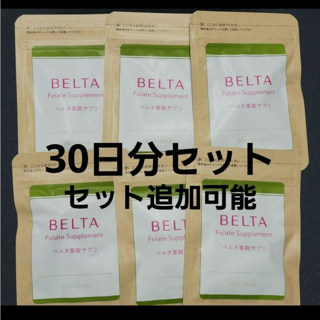 BELTA(ベルタ)のBELTA　葉酸サプリ　30日分セット 食品/飲料/酒の健康食品(ビタミン)の商品写真