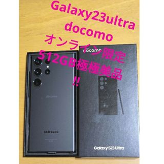 サムスン(SAMSUNG)のGalaxys23ultra docomoオンライン限定512GB 極極美品‼️(スマートフォン本体)