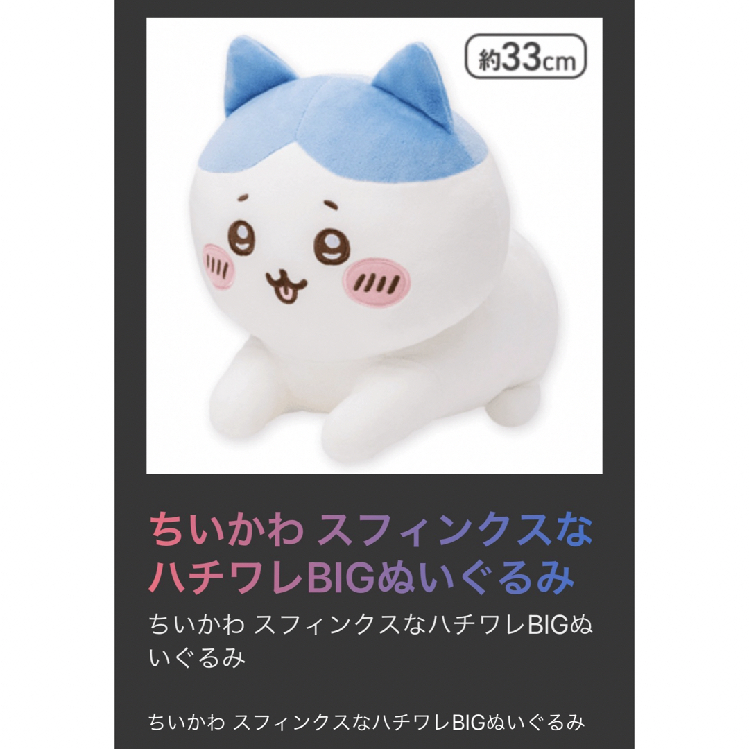 ちいかわ スフィンクスなハチワレ BIG ぬいぐるみ | フリマアプリ ラクマ ちいかわ スフィンクスなハチワレ BIG ぬいぐるみ | フリマアプリ ラクマ
