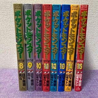 ポケットモンスターSPECIAL 8～15巻 セット 漫画(少年漫画)