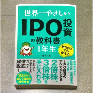 世界一やさしいＩＰＯ投資の教科書１年生(ビジネス/経済)