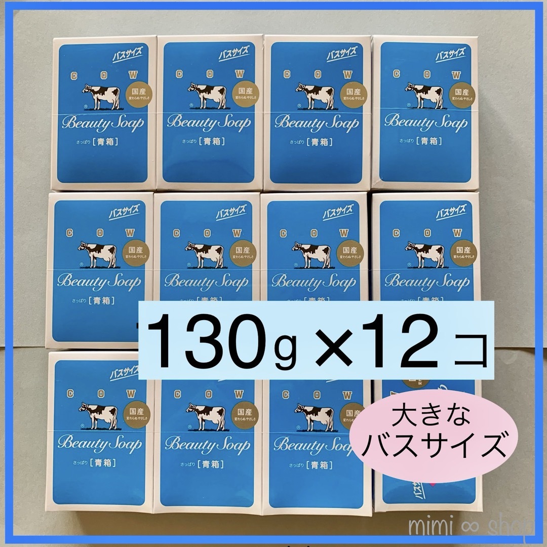 【牛乳石鹸 青箱 130g×12箱 】箱のまま梱包 2024年4月購入  コスメ/美容のボディケア(ボディソープ/石鹸)の商品写真