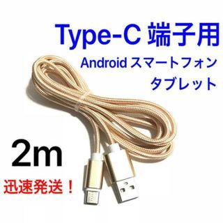 ゴールド 2m 1本 Type-C 充電器 typeC USBケーブル