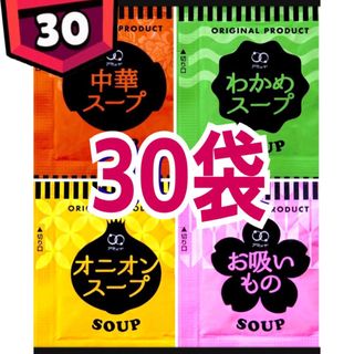 オニオンスープ わかめスープ お吸い物 中華スープ 30袋(インスタント食品)