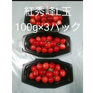 １週間以内発送　山形県産　加温ハウス　さくらんぼ　紅秀峰　L玉　100g×３P(フルーツ)