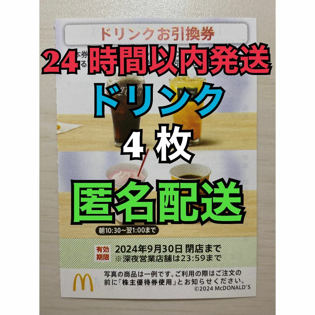 マクドナルド(マクドナルド)の【D4枚匿名】マクドナルド株主優待券ドリンク引換券4枚　スリーブ入　匿名配送 エンタメ/ホビーのトレーディングカード(その他)の商品写真