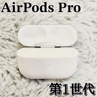 アップル(Apple)の【良品】AirPods Pro 第一世代 ケースのみ(ヘッドフォン/イヤフォン)