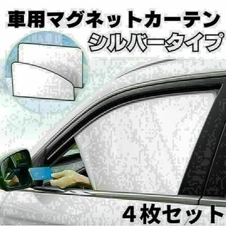 車内カーテン 磁石 遮光サンシェード 4枚セット 車中泊 車用網戸 マグネット2(車内アクセサリ)