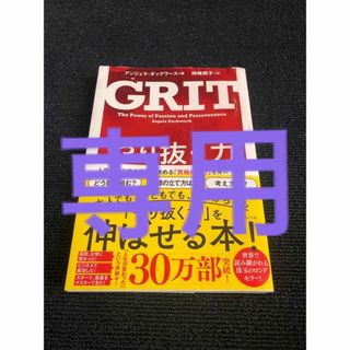 GRIT   やり抜く力　人生のあらゆる成功を決める「究極の能力」を身につける