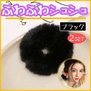 シュシュ 2個セット ブラック 黒 ふわもこ ファー ヘアゴム(ヘアゴム/シュシュ)