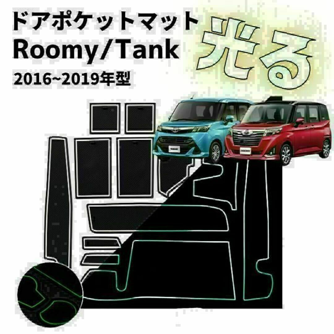 トヨタTOYOTA タンクルーミー インテリアラバーマットゴムマットドアポケット 自動車/バイクの自動車(車内アクセサリ)の商品写真