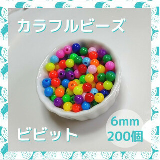 カラフルビーズ ビビット ミックス 6mm ビーズ カラー カラフル パーツ