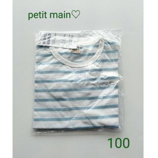 プティマイン(petit main)の新品未使用完売品◆petitmainプチプラシリーズ半袖100㌢サックスブルー(Tシャツ/カットソー)