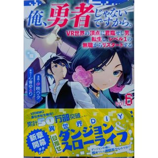 ブンゲイシュンジュウ(文藝春秋)の俺、勇者じゃないですから。６(その他)