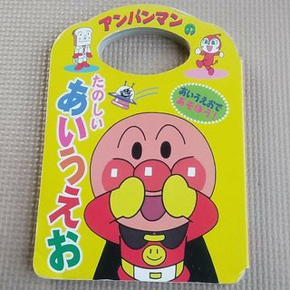 アンパンマン(アンパンマン)のアンパンマンのたのしいあいうえお(その他)