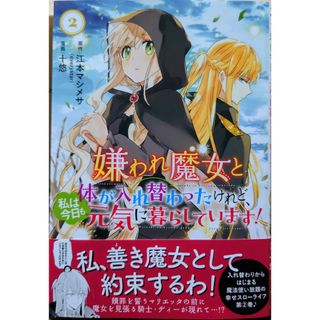 アキタショテン(秋田書店)の嫌われ魔女と体が入れ替わったけれど、私は今日も元気に暮らしています！２(青年漫画)