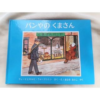 フクインカンショテン(福音館書店)の【中古】パンやのくまさん(絵本/児童書)