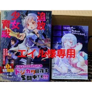 イチジンシャ(一迅社)の冒険者パーティーを追放された回復士の少女を拾って育成したら、まさかの最強職業に２(その他)