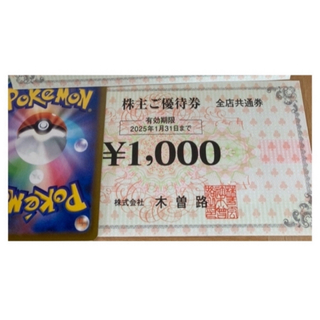 🐦ポケモンカード1枚と木曽路 株主優待券 1,100円分