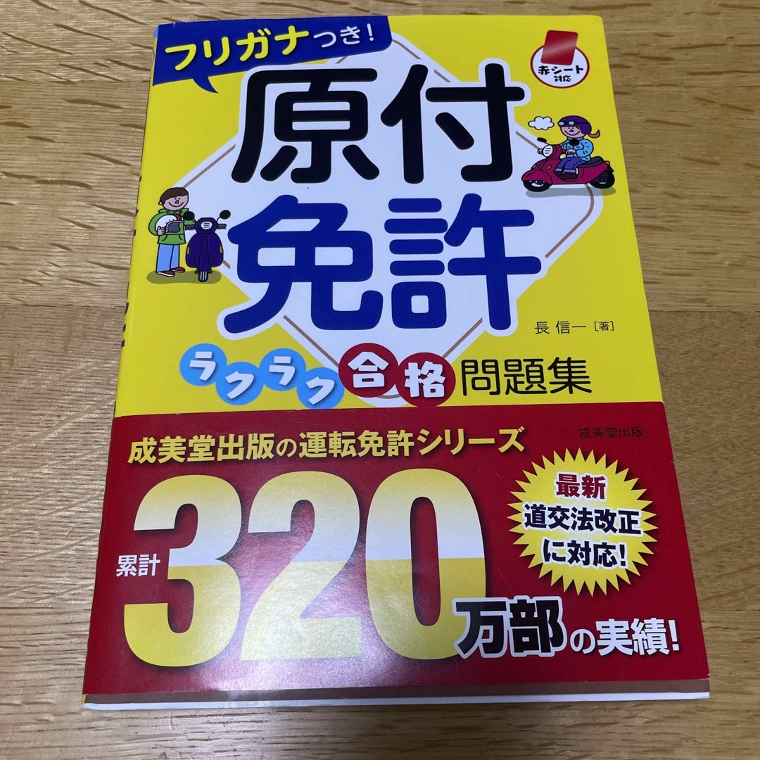 原付免許ラクラク合格問題集 エンタメ/ホビーの本(その他)の商品写真