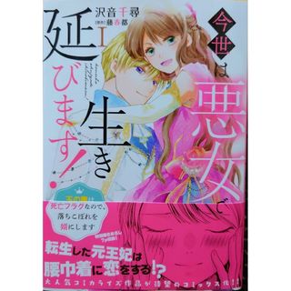 今世は悪女で生き延びます！１　嫌われ魔女と体が入れ替わったけれど、私は今日も２(女性漫画)