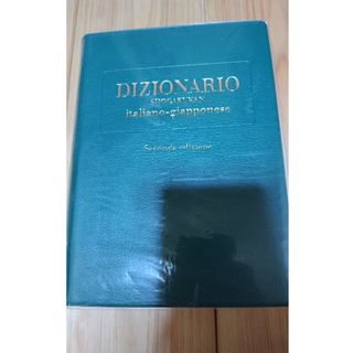 小学館伊和中辞典(語学/参考書)