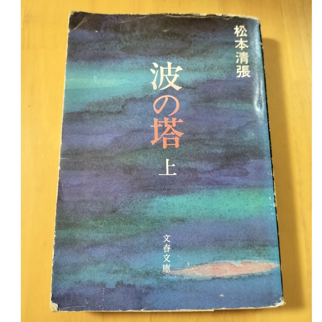 波の塔　上巻 エンタメ/ホビーの本(文学/小説)の商品写真