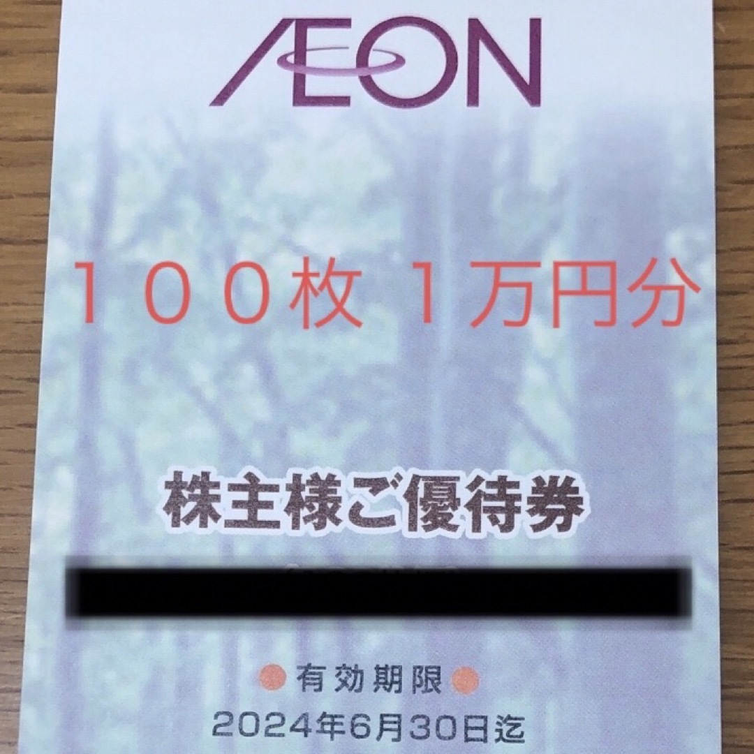 フジ 株主優待券 10000円分　100円割引券 100枚 チケットの優待券/割引券(ショッピング)の商品写真