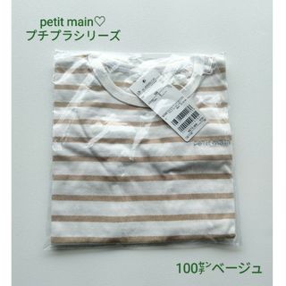 プティマイン(petit main)の新品未使用完売品☆petitmain☆プチプラシリーズ半袖　100㌢ベージュ(Tシャツ/カットソー)