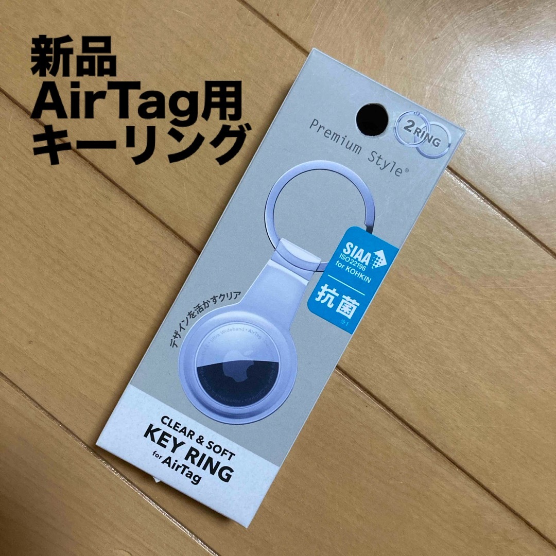 Apple(アップル)の【新品未開封】PGA AirTag用 キーリング  クリアー　抗菌 スマホ/家電/カメラのスマホアクセサリー(その他)の商品写真