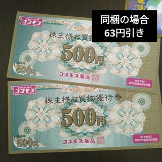 コスモス薬品株主優待1000円分とイラストシール1(その他)