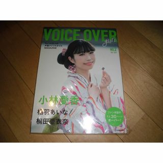 声優 VOICE OVER girl's  no.2 小林愛香/相羽あいな/楠田(アート/エンタメ/ホビー)