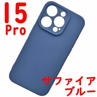 iPhone 15Pro シリコンケース (07) サファイアブルー(iPhoneケース)