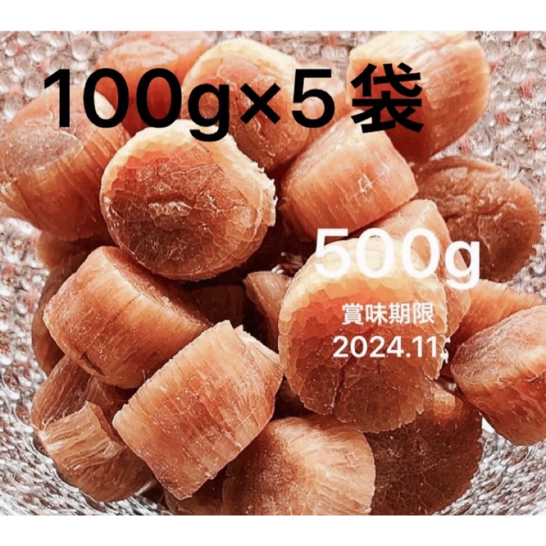 セール ホタテ貝柱 500g 食品/飲料/酒の加工食品(乾物)の商品写真