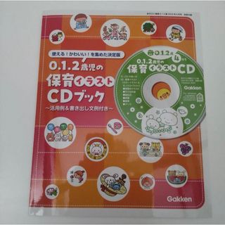 あそびと環境0.1.2歳 2024年4月号付録　保育イラストCD